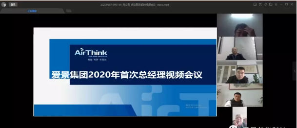 愛景集團召開2020年首次總經理視頻會議，部署壓縮氣體節能領域經營工作