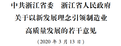 最新政策：浙江省委省政府發布制造業高質量發展30條意見