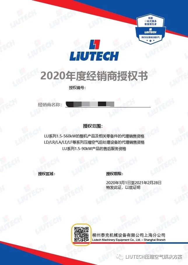 2020年度LIUTECH柳泰克空壓機代理商/經銷商證書陸續寄送