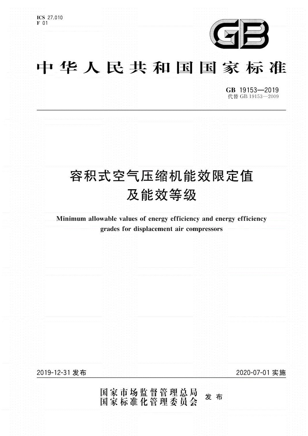 2020年即將實施！新版《空氣壓縮機能效限定值及能效等級》標(biāo)準(zhǔn)