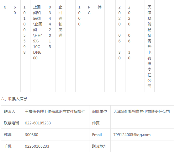 華能楊柳青熱電廠檢修備件采購