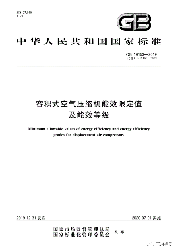 緊急！最新版《壓縮機能效等級標準》7月1日已實施，各廠須盡快重新檢測產品備案、換新標