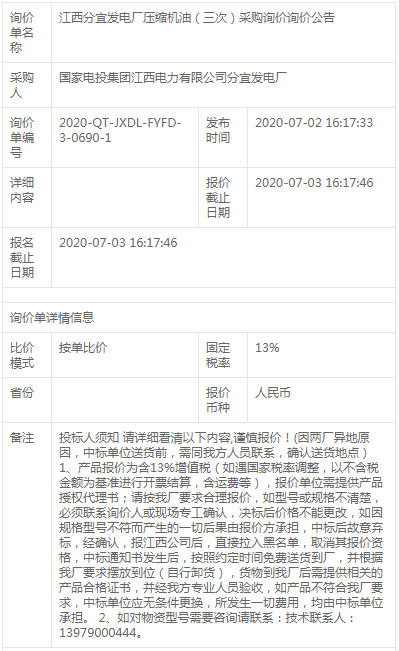 江西分宜發電廠壓縮機油（三次）采購詢價詢價公告