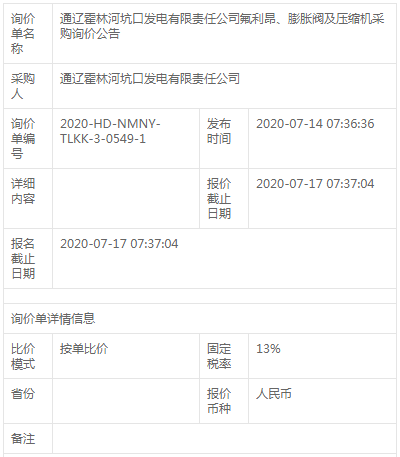 通遼霍林河坑口發電公司膨脹閥及壓縮機采購詢價公告