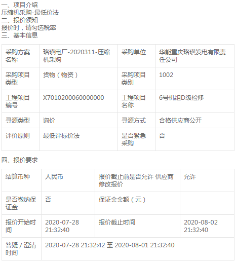 華能重慶珞璜發電公司壓縮機采購招標