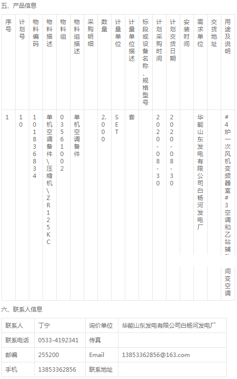 白楊河發電廠2020W05-697空調壓縮機采購公告