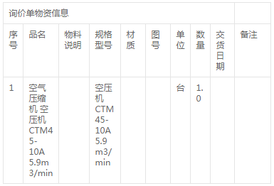 20070074空氣壓縮機(jī)詢價(jià)公告