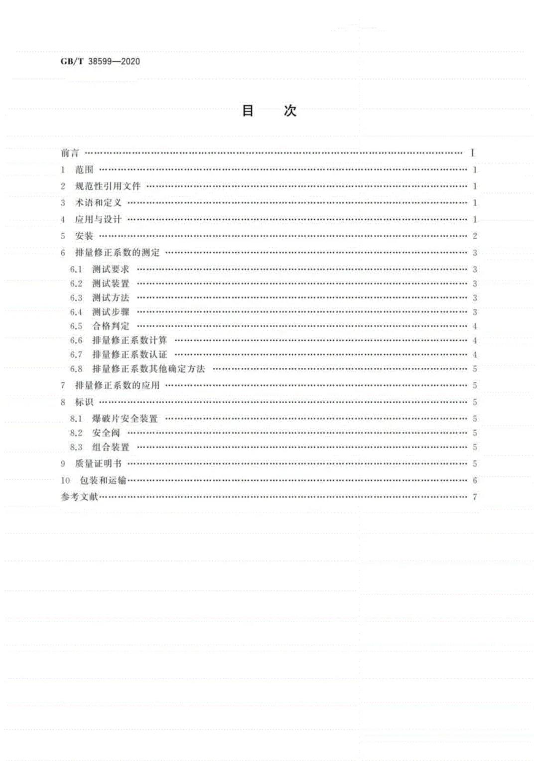 國家標準委發布安全閥與爆破片安全裝置組合新標準