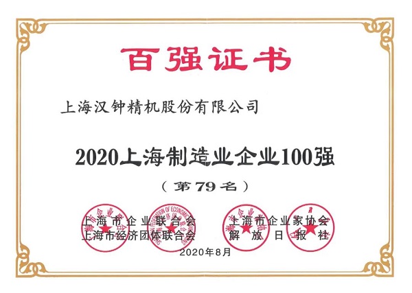 漢鐘精機榮獲“2020上海制造業(yè)企業(yè)100強”稱號